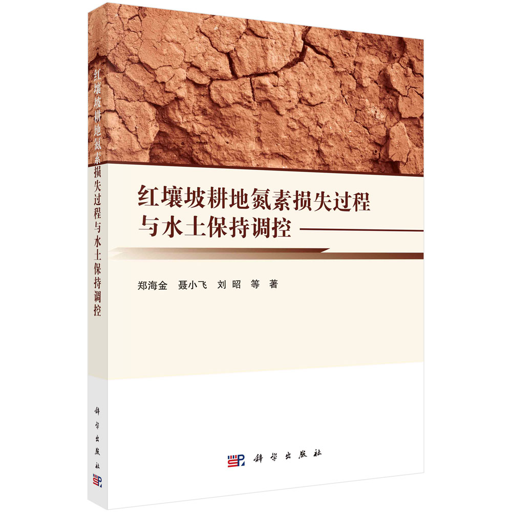 正版书籍 红壤坡耕地氮素损失过程与水土保持调控 郑海金等 科学出版社 9787030561428