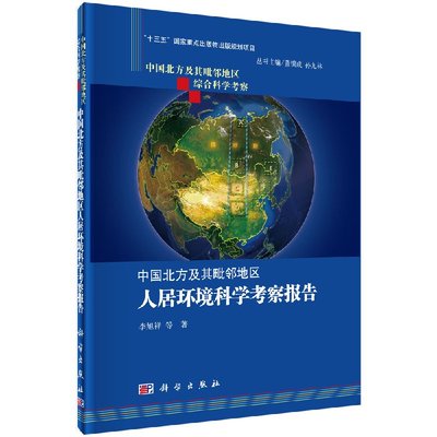 中国北方及其毗邻地区人居环境科学考察报告