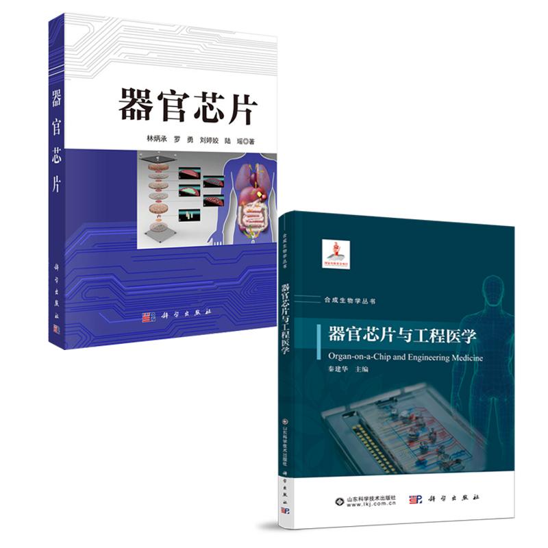 【全2册】器官芯片与工程医学 秦建华+器官芯片 林炳承 器官芯片研究历史器官芯片中的生理模型和病理模型 科学出版社