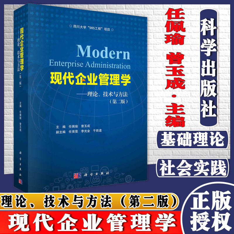 现代企业管理学 理论、技术与方法(第二版) 任佩瑜 科学出版社 9787030686411