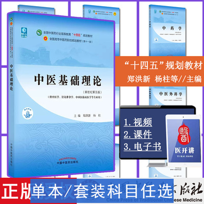 单本任选十四五中医教材规划