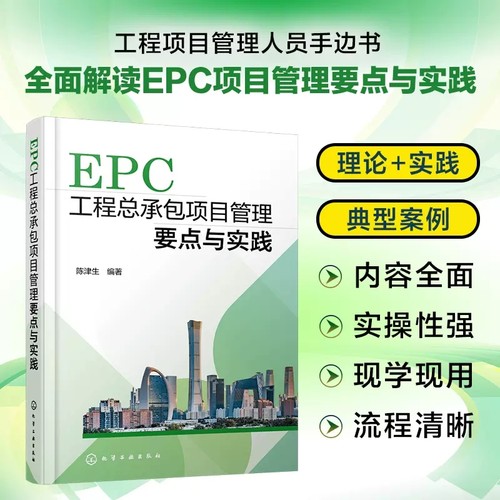 EPC工程总承包项目管理要点与实践 陈津生 EPC工程总承包项目管理要点与技巧 工程管理人员手边书 EPC项目管理知识培训教材9787122