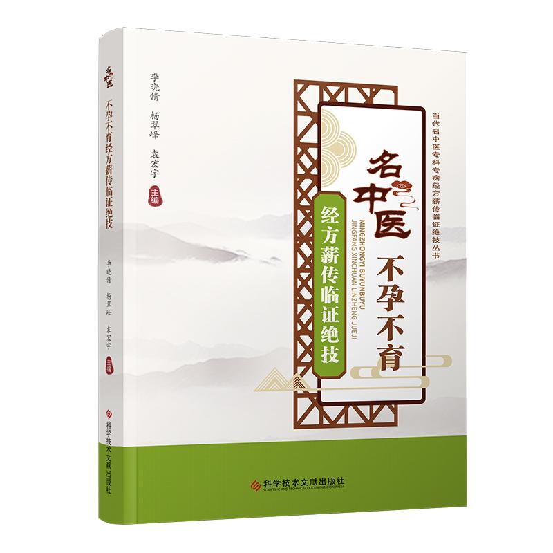 名中医不孕不育经方薪传临证绝技 李晓倩 杨翠峰 袁宏宇 科学技术文献出版社9787518998364