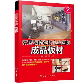 家居装修选材完全图解 成品板材 袁倩 墙面砖和地面砖 成品装饰板材 地板涂饰涂料 软装配饰材料 室内装修设计大全 家装一本通