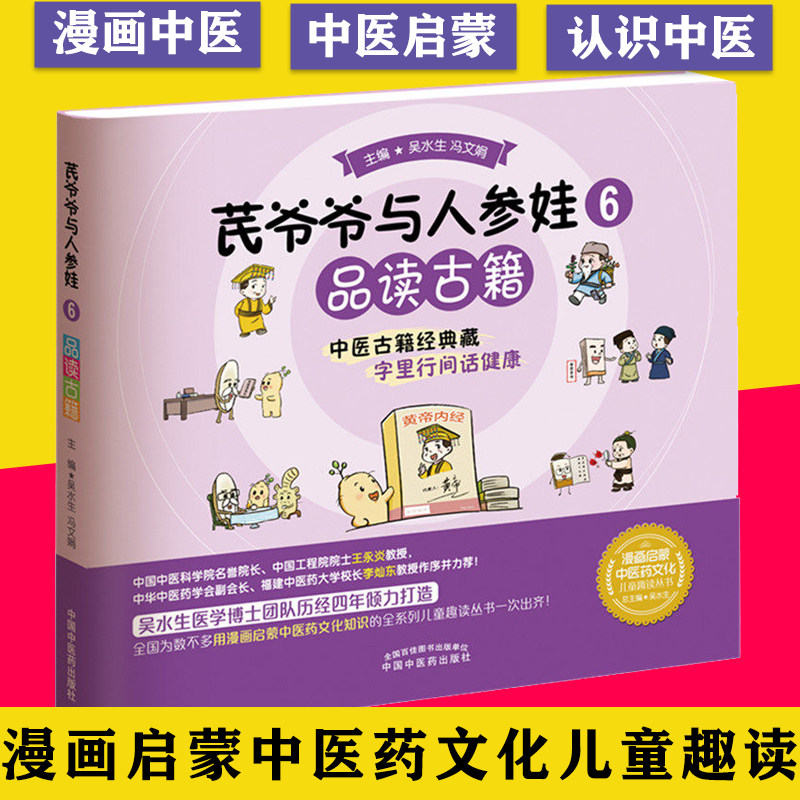 芪爷爷与人参娃6 品读古籍 吴水生 冯文娟 著 中国中医药出版社 漫画启蒙中医药文化儿童趣读丛书少儿中医9787513273671
