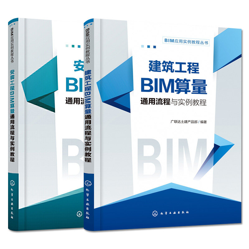 BIM应用实例教程丛书--安装工程BIM算量通用流程与实例教程建筑工程BIM算量通用流程与实例教程  两本套