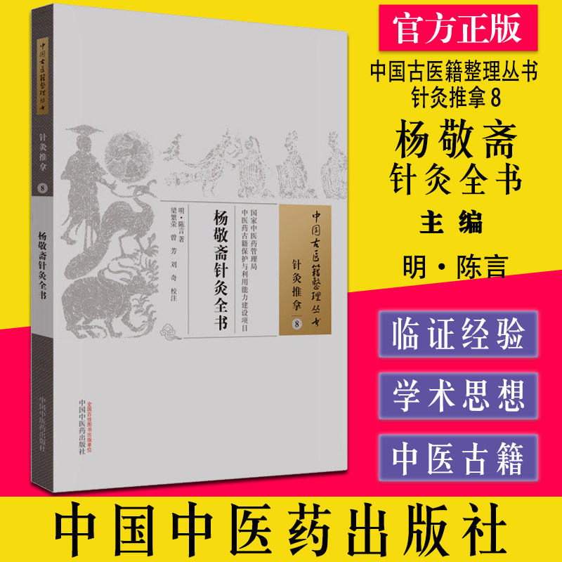 杨敬斋针灸全书中国古医籍整理