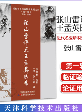 近代名医珍本医书重刊大系（第一辑）张山雷评点王孟英医案 (清) 张山雷著 天津科学技术出版社9787574208667中医临床古籍
