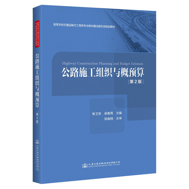 公路施工组织与概预算（第2版） 高等学校交通运输与工程类专业建设委员会规划教材 靳卫东 人民交通出版社9787114167140