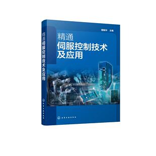 典型伺服驱动控制系统实例讲解应用书籍 服驱动技术应用技术书籍 精通伺服控制技术及应用 精通伺服控制技术从入门到精通