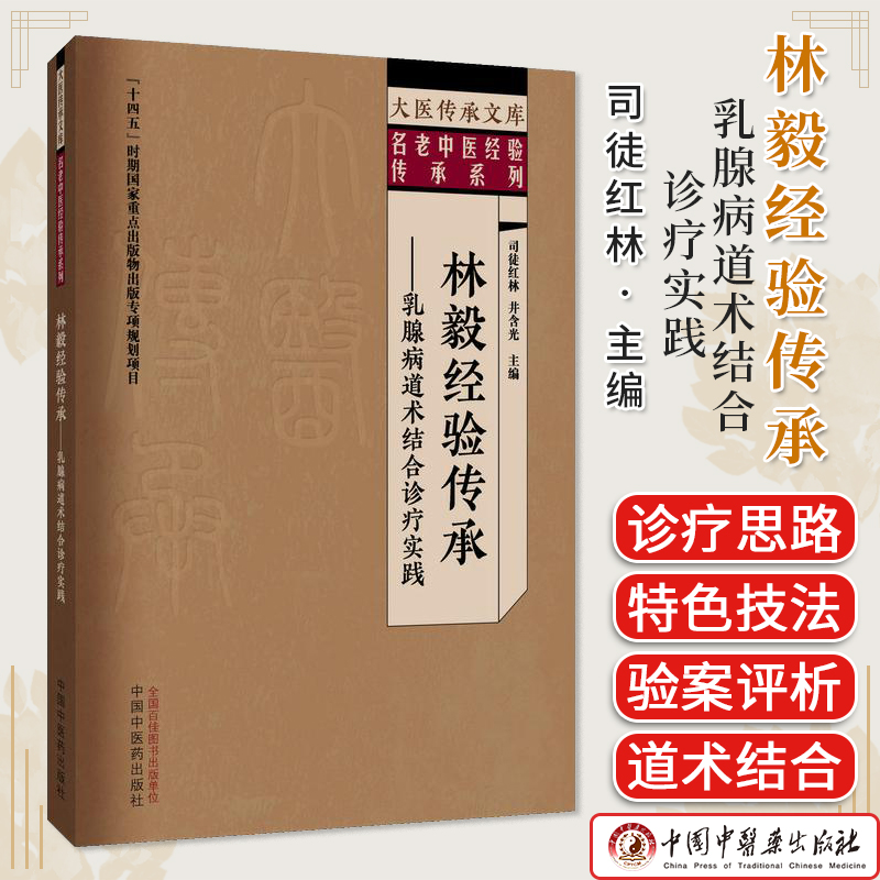 林毅经验传承 乳腺病道术结合诊疗实践 司徒红林 名老中医经验传承系列 中国中医药出版社 9787513298179