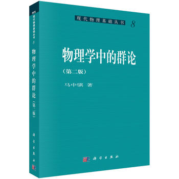 物理学中的群论(第二版)