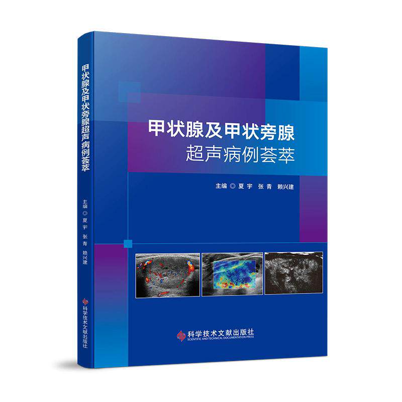 甲状腺及甲状旁腺超声病例荟萃 夏宇 张青著 科学技术文献出版社9787523524336