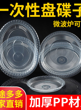 一次性盘子塑料装菜硬质家用酒席加厚菜碟菜盘透明圆形盘喜事餐具
