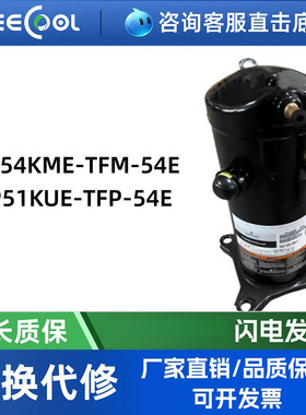 ZE54KME-TFM-54E VP51KUE-TFP-54E空调制冷压缩机谷/轮压缩机