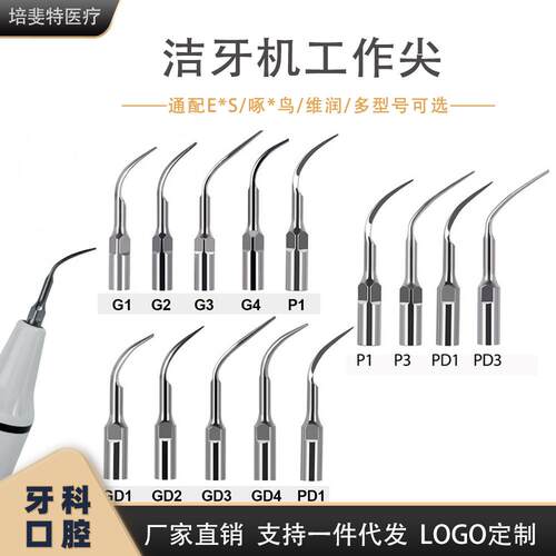 牙科耗材工作尖超声波洁牙机刀头手柄配件啄*鸟E*S赛*力通用