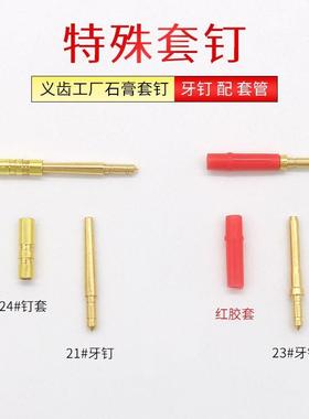 武汉金光钉齿科材料特殊套钉 义齿工厂石膏套钉送胶套