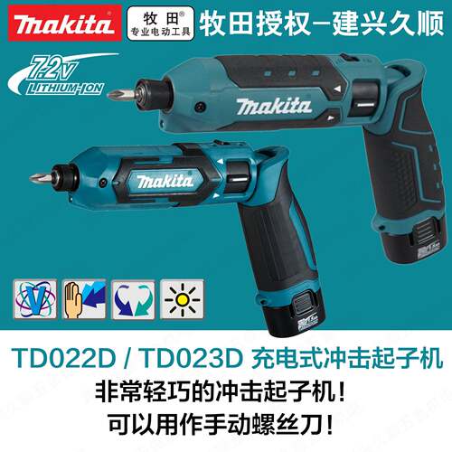 牧田充电式电动螺丝刀TD022DSE冲击起子机7.2V锂电可折叠TD023D