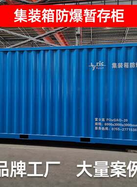集装箱防爆暂存柜工业实验室危化品室外废弃物大型防泄漏暂存柜