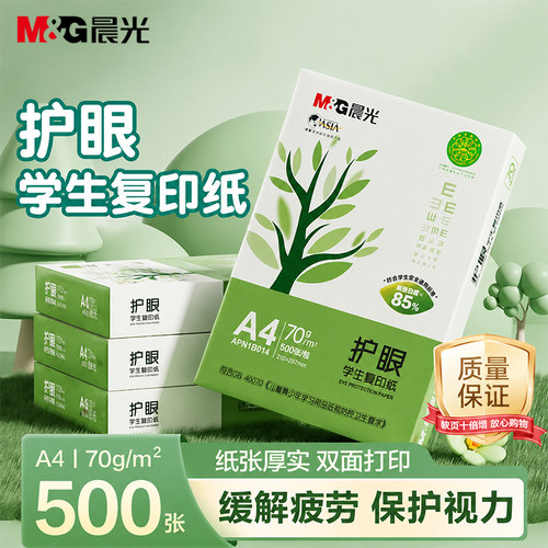 晨光护眼A4打印纸整箱批发70g加厚双面复印纸a4纸500张一包护眼纸