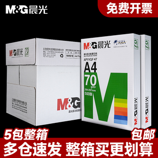 晨光A4纸打印复印纸70g 80克双面500张草稿纸A3打印a四白纸整箱