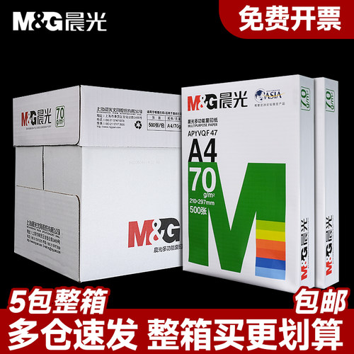 晨光A4整箱70g打印复印纸80克