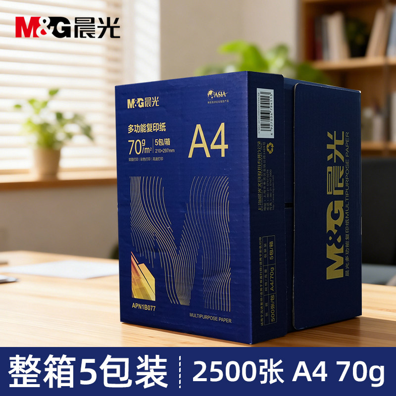 晨光A4打印纸70g整箱5包75克