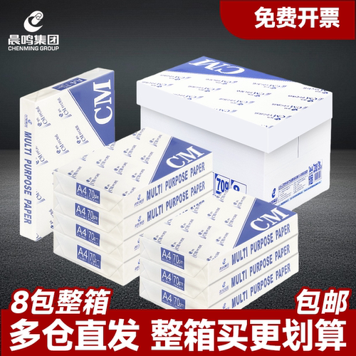 晨鸣A4整箱办公复印纸