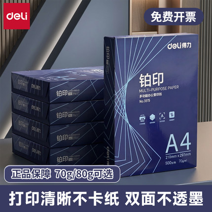 得力铂印a4打印纸复印纸70g80克整箱批发A3纸白纸500张一包办公纸