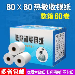 80x80收银纸叫号机热敏纸80mm热敏打印纸厨房点菜宝纸打印纸60卷