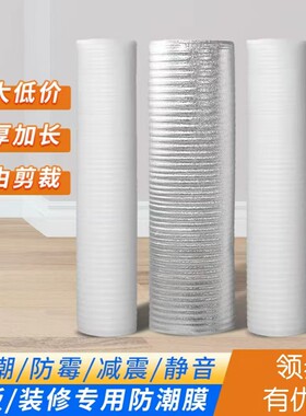 木地板防潮膜珍珠棉复合铝膜加厚防潮垫地膜装修地面保护专用地暖