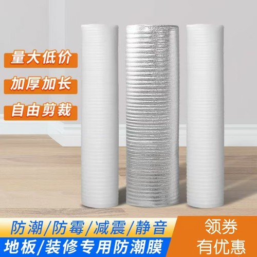 木地板防潮膜珍珠棉复合铝膜加厚防潮垫地膜装修地面保护专用地暖