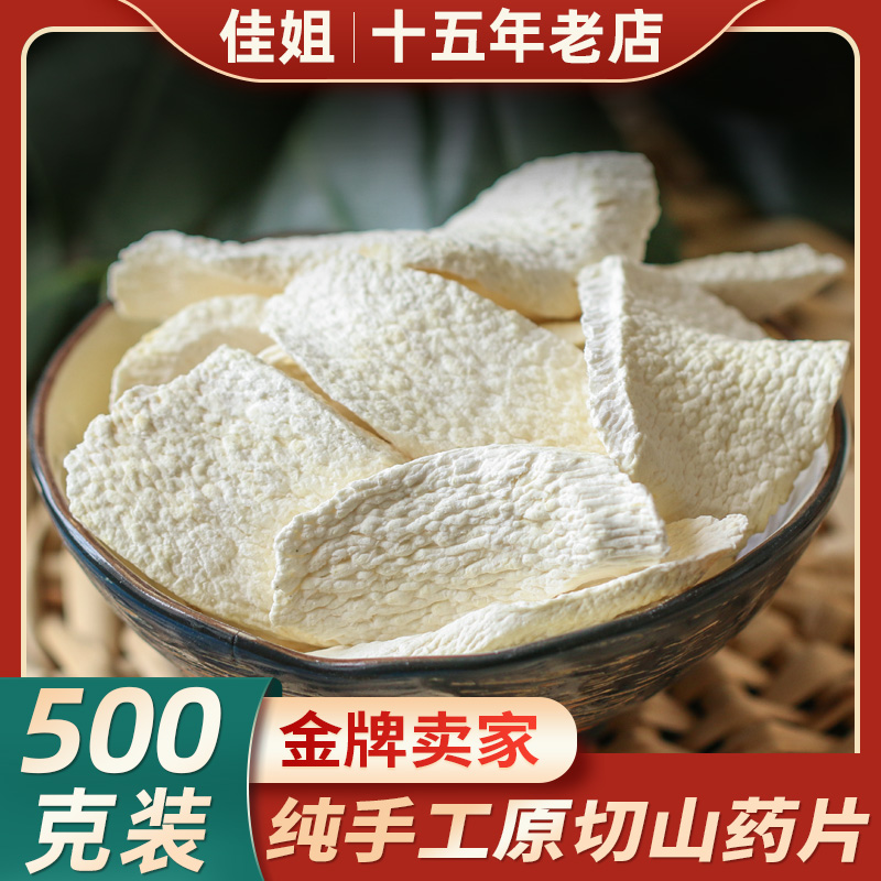 山药片500g铁棍饮怀河南焦作