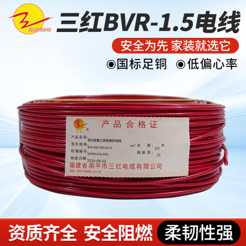 三红（SAN HONG）电线 BVR1.5平方 多股软铜线100米/卷