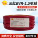 SAN 多股软铜线100米 HONG BVR1.5平方 卷 电线 三红