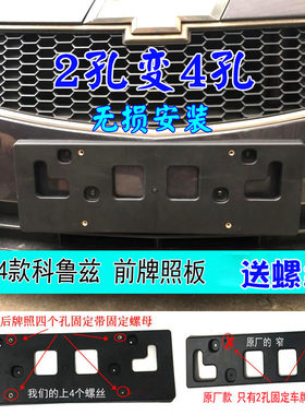 雪佛兰科鲁兹前后四孔乐骋牌照板