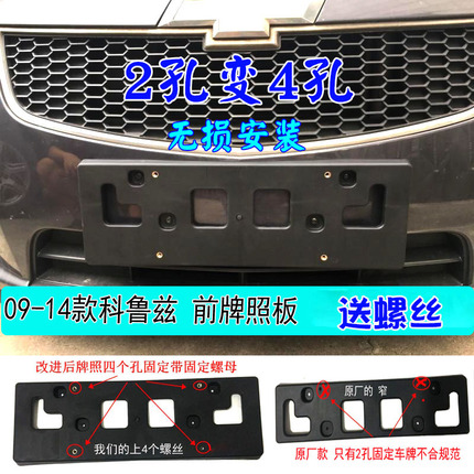 09-1214 Chevrolet Cruze license plate front and rear license plate four-hole license plate frame Toto