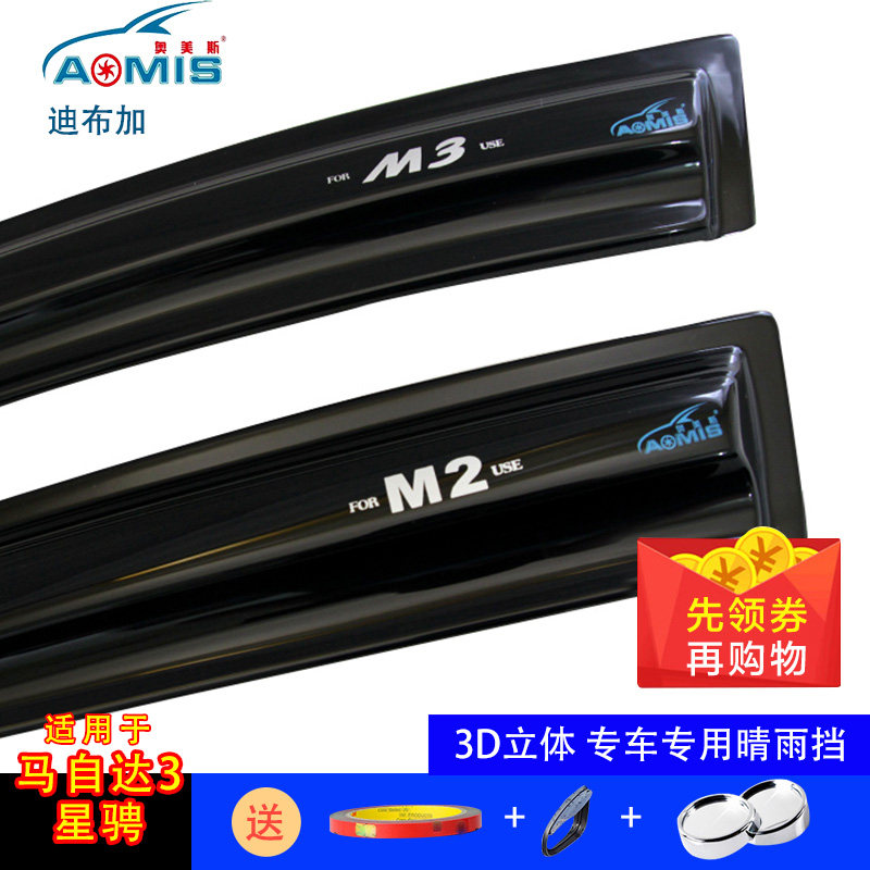 06-12131718马自达M2 M3 星骋奥美斯专用车窗雨眉晴雨挡带亮条