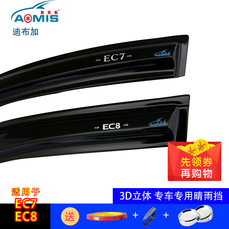 奥美斯 帝豪EC7 EC8 改装专用车窗雨眉晴雨挡遮雨挡带亮条