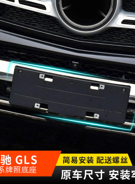 适用新款奔驰GLS400d前车牌底座GLS450后牌照板GLS580托架边框400