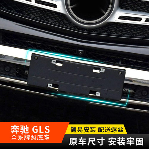 适用新款奔驰GLS400d前车牌底座GLS450后牌照板GLS580托架边框400