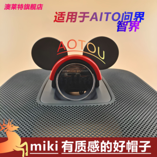 新款 智界S7 米奇头饰中置音箱头盔车内装 饰用品适用于问界M9M7M5