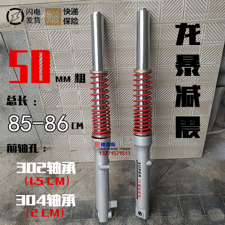 宗申大阳三轮摩托车液压前减震 50粗85-86长 三轮车弹簧减震前叉