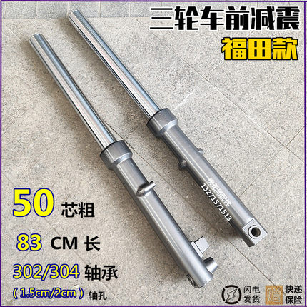 福田款三轮摩托车FT150/200/250前减震 50粗83长前叉无簧避震器