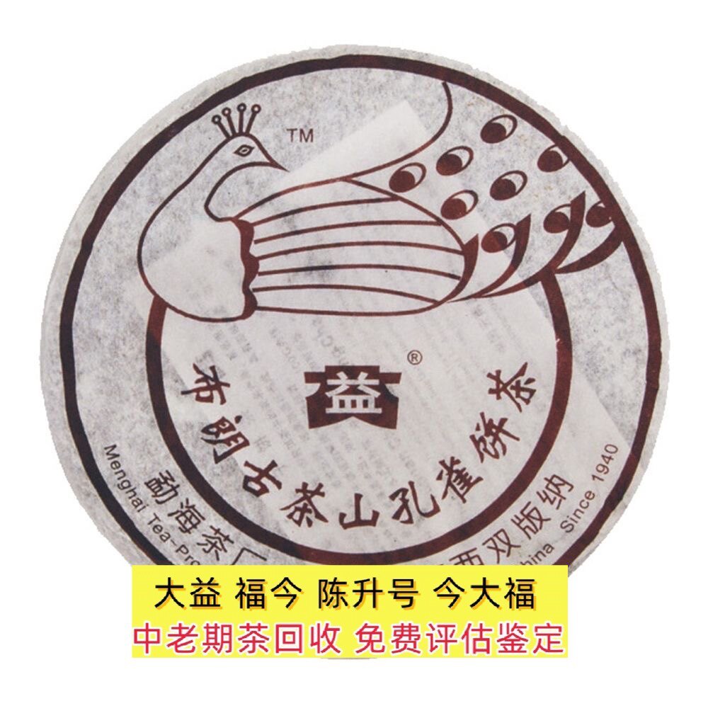 回收大益普洱茶2006年601布朗孔雀青饼200克06年勐海茶厂七子饼茶
