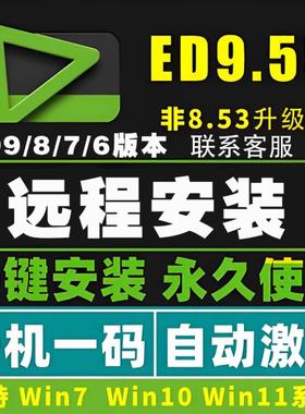 edius软件9/8.53/7.5/6.55/5/9.55ed中文版WIN7/10/11视频剪辑
