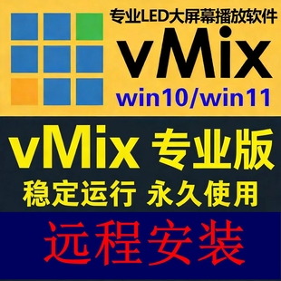 vmix 28 远程安装软件 稳定版 led大屏播放直播推流导播切换演出