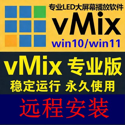 vmix 远程安装软件 稳定版 led大屏播放直播推流导播切换活动演出
