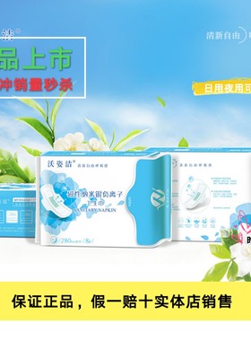 沃洁纳米银负离子夜用卫生巾