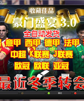 PC实况足球pes2011一键安装中文解说德甲中超亚冠决战亚洲补丁